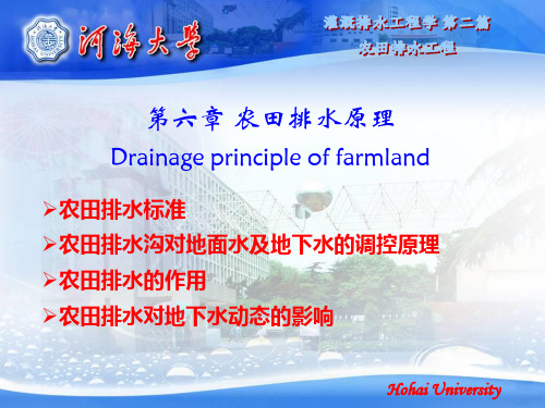 农田水利学_chapter6(3)