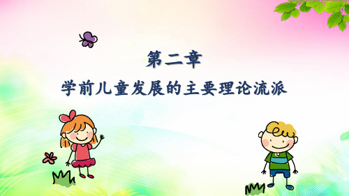 第二章 儿童发展心理学的主要理论与流派