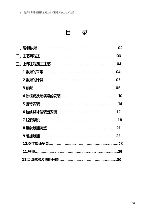 接触网上部施工技术交底(全)