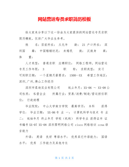 网站营运专员求职简历模板