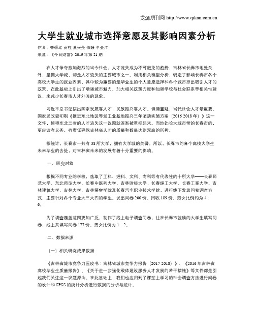 大学生就业城市选择意愿及其影响因素分析