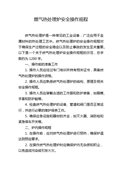 燃气热处理炉安全操作规程