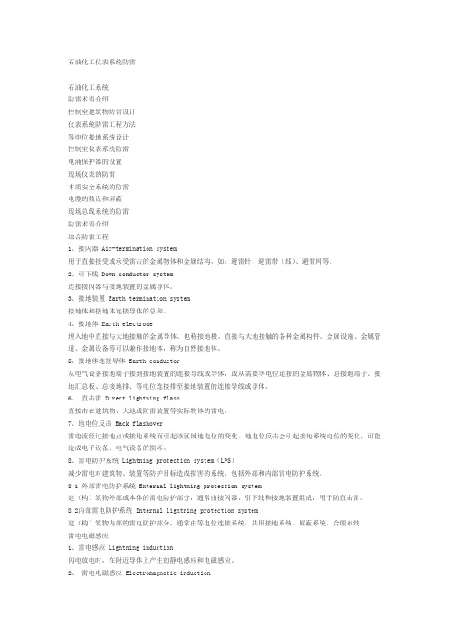 石油化工仪表系统防雷