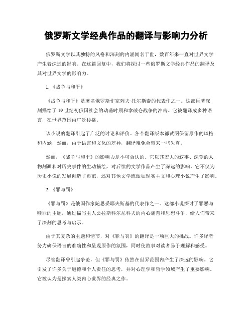 俄罗斯文学经典作品的翻译与影响力分析