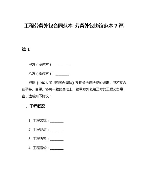 工程劳务外包合同范本-劳务外包协议范本7篇