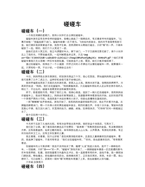 碰碰车作文共九篇