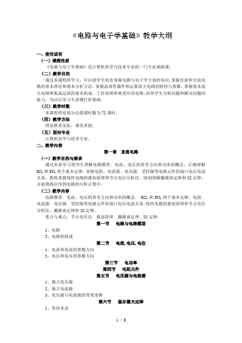 《电路与电子学基础》教学大纲