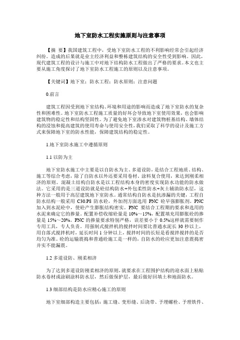 地下室防水工程实施原则与注意事项