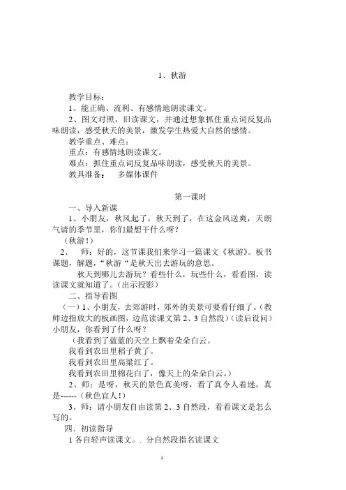 苏教版语文二年级上册1秋游教案