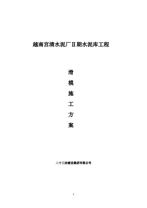 水泥库筒仓滑模施工方案
