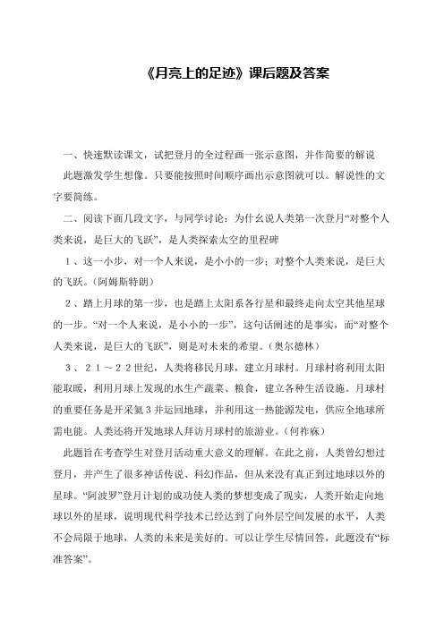 《月亮上的足迹》课后题及答案