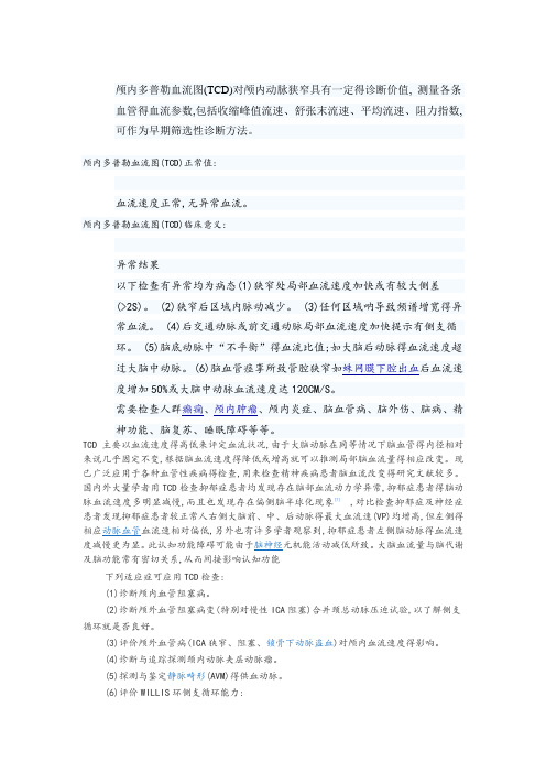 颅内多普勒血流图