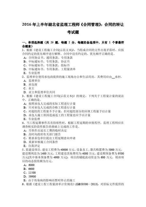 2016年上半年湖北省监理工程师《合同管理》：合同的转让考试题