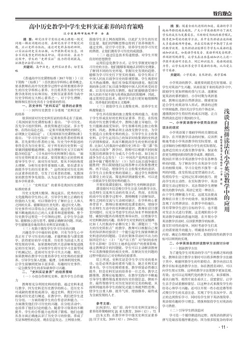 高中历史教学中学生史料实证素养的培育策略