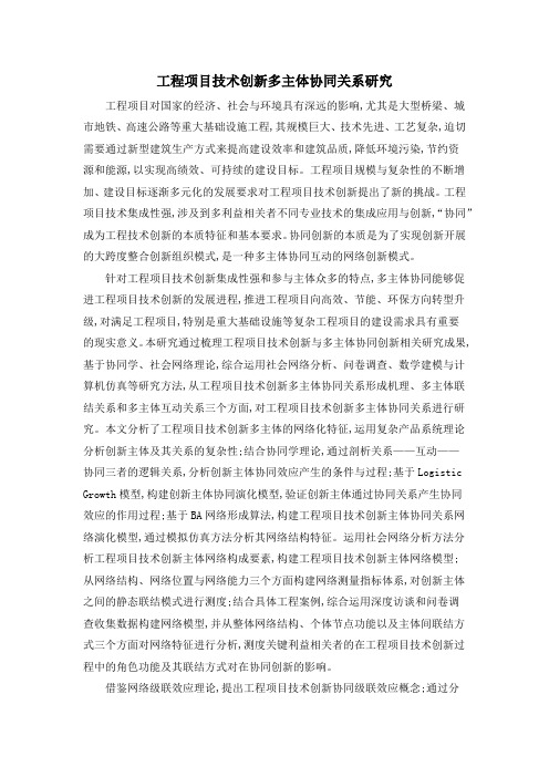 工程项目技术创新多主体协同关系研究