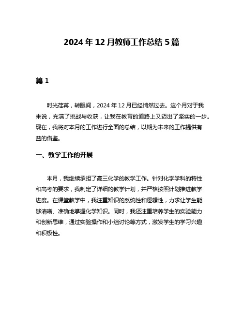 2024年12月教师工作总结5篇