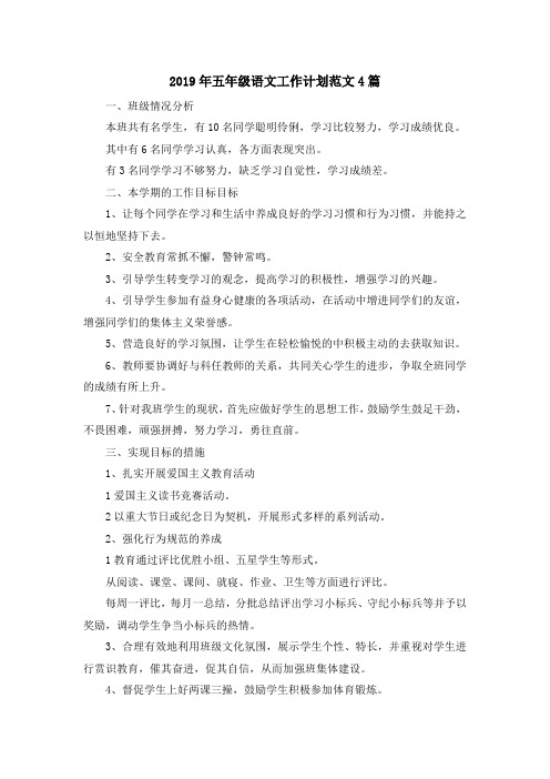 最新-2019年五年级语文工作计划范文4篇 精品
