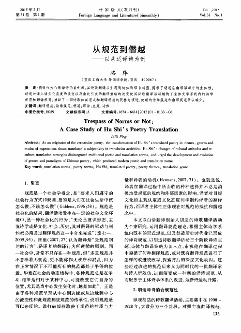 从规范到僭越——以胡适译诗为例