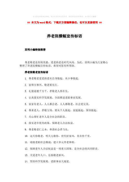 2018-2019-养老院横幅宣传标语-范文模板 (4页)