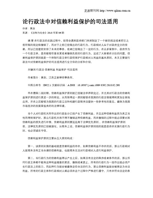 论行政法中对信赖利益保护的司法适用