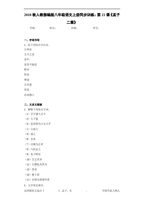 2018秋人教部编版八年级语文上册同步训练：第21课《孟子二章》