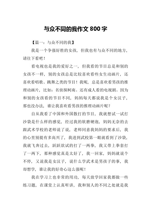 与众不同的我作文800字