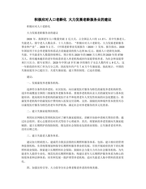 积极应对人口老龄化 大力发展老龄服务业的建议