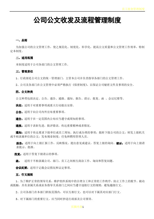 公司公文发放及流程管理制度