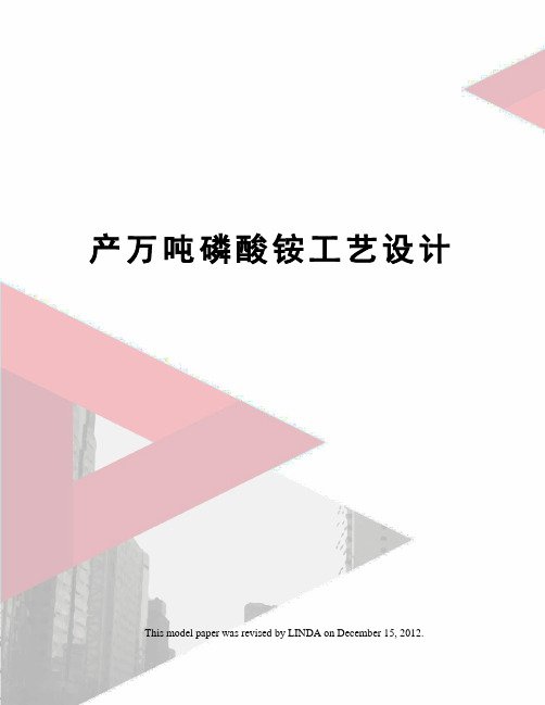 产万吨磷酸铵工艺设计