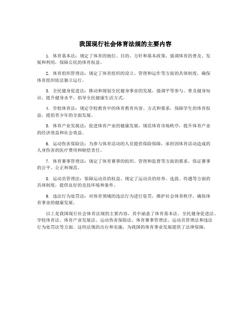 我国现行社会体育法规的主要内容