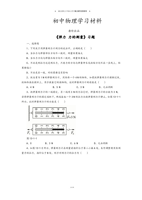 北师大版物理八年级下《弹力、力的测量》习题4.docx