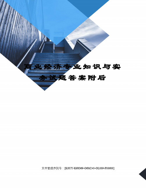 商业经济专业知识与实务试题答案附后