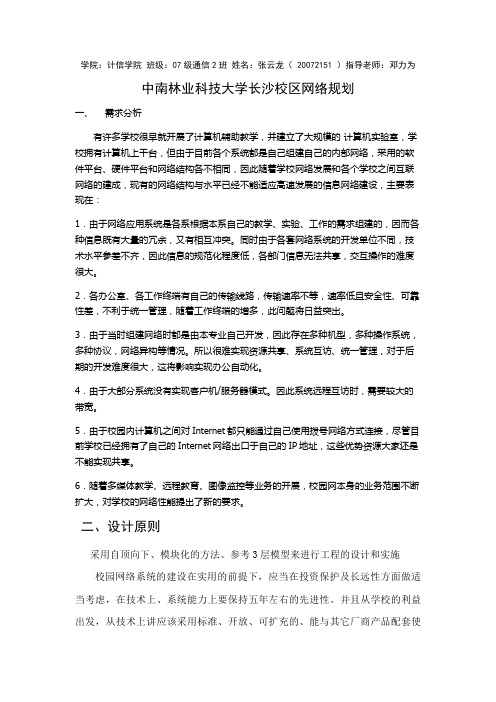 中南林业科技大学网络规划