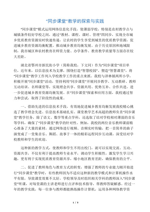 “同步课堂”教学的探索与实践-
