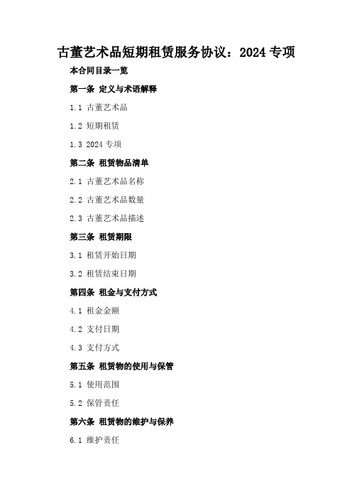 古董艺术品短期租赁服务协议：2024专项