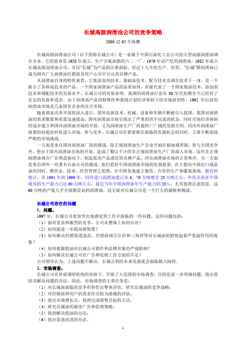 长城高级润滑油公司的竞争策略