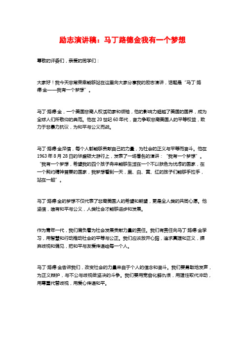 励志演讲稿：马丁路德金我有一个梦想