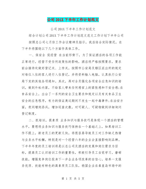 公司201X下半年工作计划范文