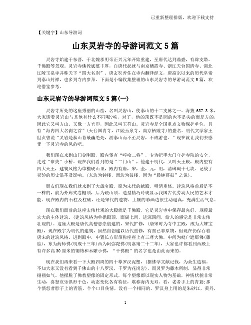 【山东导游词】山东灵岩寺的导游词范文5篇