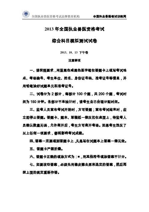 2013年全国执业兽医资格考试综合科目模拟测试试卷