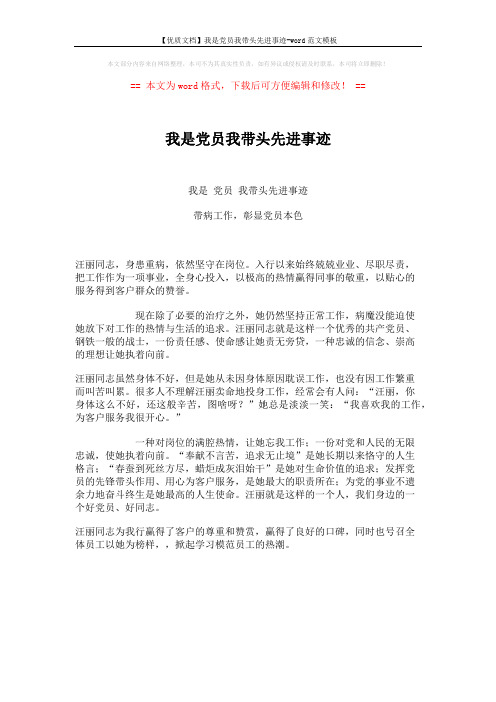 【优质文档】我是党员我带头先进事迹-word范文模板 (1页)