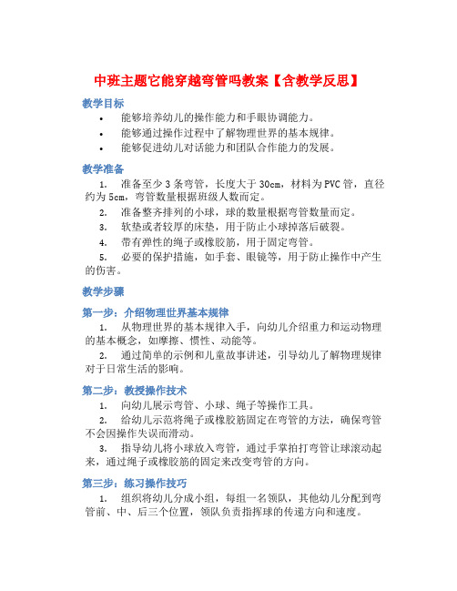 中班主题它能穿越弯管吗教案【含教学反思】