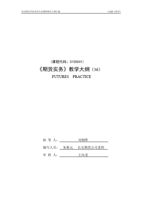 期货实务教学大纲