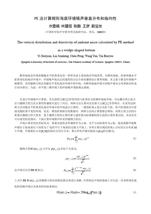 PE法计算楔形海底环境噪声垂直分布和指向性 衣雪娟