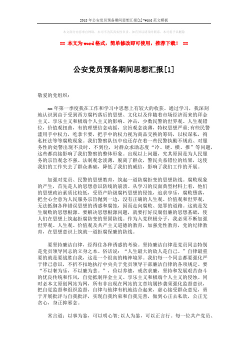 2018年公安党员预备期间思想汇报[1]-word范文模板 (3页)