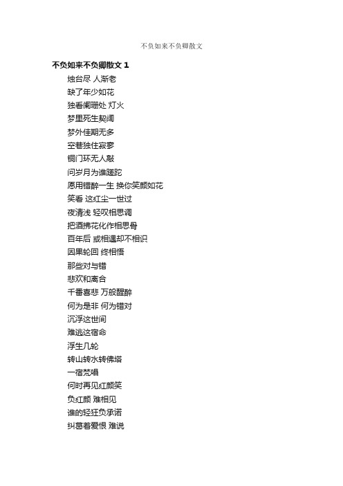 不负如来不负卿散文