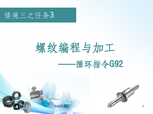 螺纹的编程与加工G92理论-动画演示PPT课件