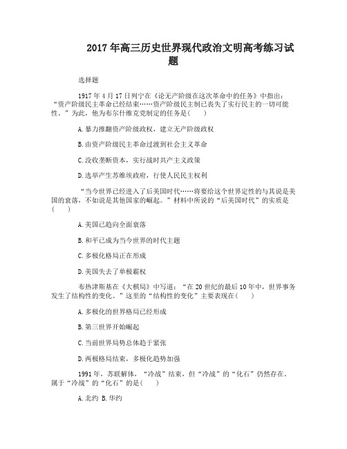 高三历史世界现代政治文明高考练习试题