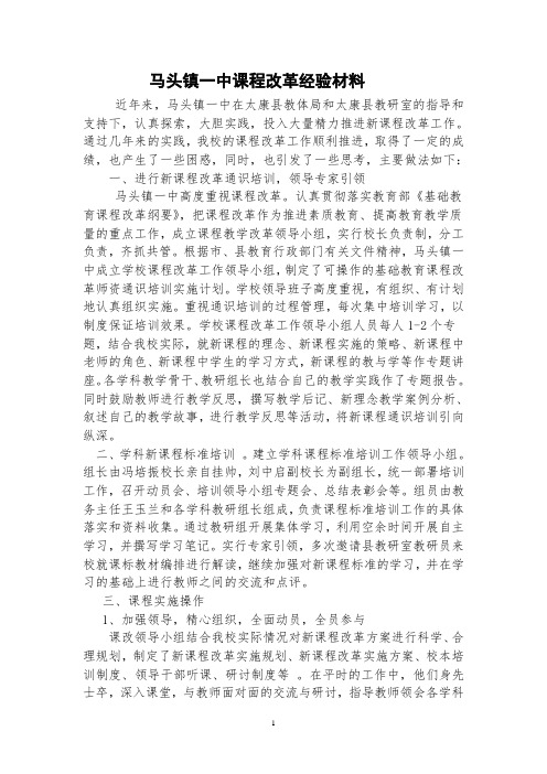 马头镇一中课改先进单位经验材料