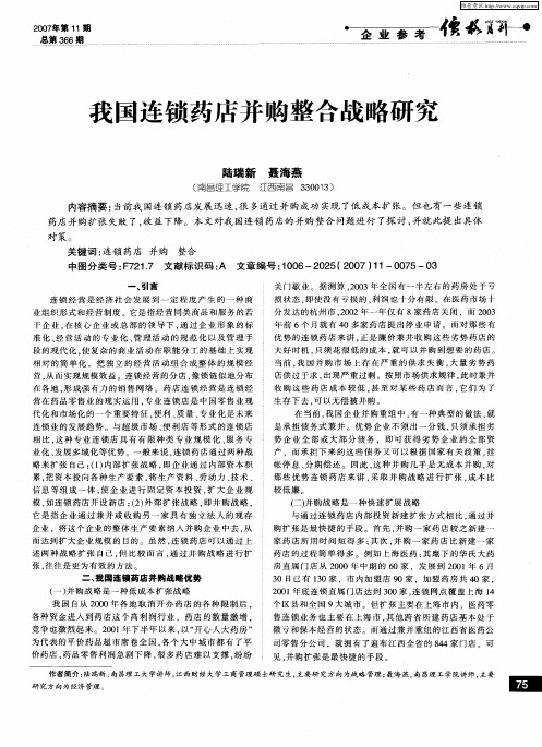 我国连锁药店并购整合战略研究
